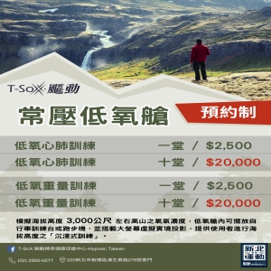 常壓低氧-10堂2萬(課程限當月使用完畢)20000+1