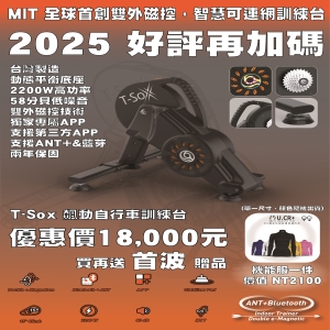T-SoX So-exercise 索賽斯-TX7 室內自行車訓練台 MIT 2025自行車展 限量5台優惠
