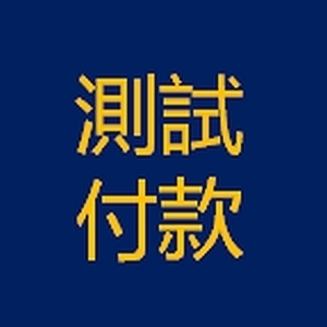 測試付款T123