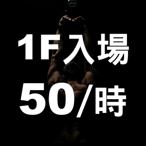 入場50/時