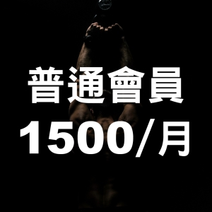 普通會員