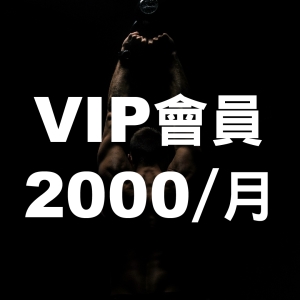 VIP會員