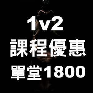 1v2 課程-單堂1800 (5/18-6/30)
