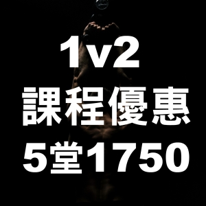1v2 課程-5堂1750 (5/18-6/30)