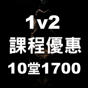 1v2 課程-10堂1700 (5/18-6/30)