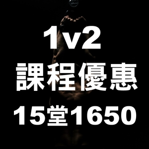 1v2 課程-15堂1650 (5/18-6/30)