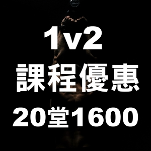 1v2 課程-20堂1600 (5/18-6/30)