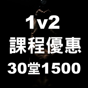 1v2 課程-30堂1500 (5/18-6/30)