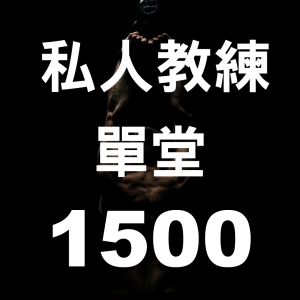 私人教練課-單堂1500 (5/18-6/30)