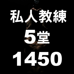 私人教練課-5堂1450 (5/18-6/30)