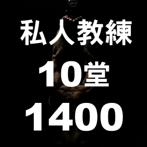 私人教練課-10堂1400 (5/18-6/30)