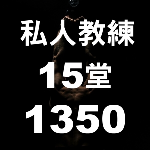 私人教練課-15堂1350 (5/18-6/30)