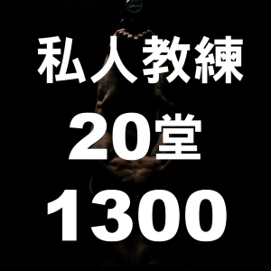 私人教練課-20堂1300 (5/18-6/30)