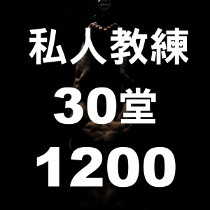 私人教練課-30堂1200 (5/18-6/30)