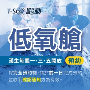 漢生店低氧艙預約 Hypoxia-1