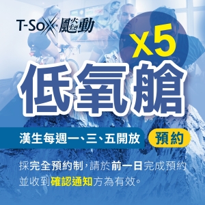 漢生店低氧艙預約X5次 Hypoxia-5