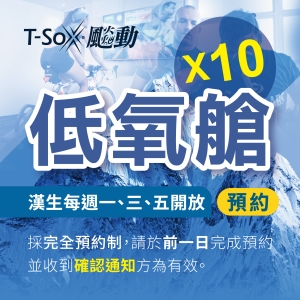 漢生店低氧艙預約X10次 Hypoxia-10