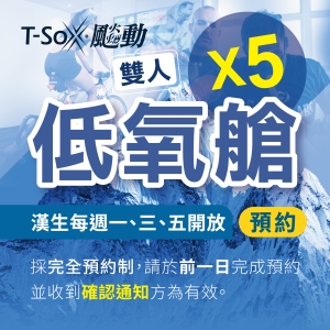 漢生店低氧艙預約X5次(雙人) Hypoxia-10x2