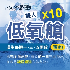 漢生店低氧艙預約X10次(雙人) Hypoxia-20