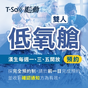 漢生店低氧艙預約(雙人) Hypoxia-2