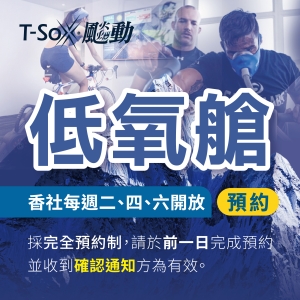 香社店低氧艙預約2Hypoxia-1