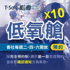 香社店低氧艙預約X10 2Hypoxia-10