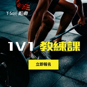 教練課1v1 10堂member-Coaching class 1v1-10